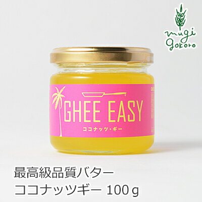 バター オーガニック GHEE EASY ギー・イージー ココナッツ・ギー 100g 食用 購入金額別特典あり 無添加 正規品 ギー バター ココナッツオイル 食品 調味料 油 ココナッツ