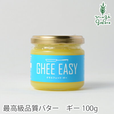 バター オーガニック GHEE EASY ギー・イージー 100g 食用 購入金額別特典あり 無添加 正規品 ギー バ..