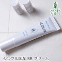 BBクリーム 無添加 グローバルビューティー BBクリーム 30ml 購入金額別特典あり オーガニック 送料無料 正規品 オールインワンクリーム 天然 ナチュラル ノンケミカル 自然