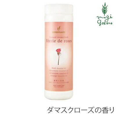 入浴剤 無添加 ハイパープランツ DRアロマバス フェリデローズ 500g 購入金額別特典あり オーガニック 正規品 日用品 バスグッズ バス用品 天然 ナチュラル ノンケミカル 自然