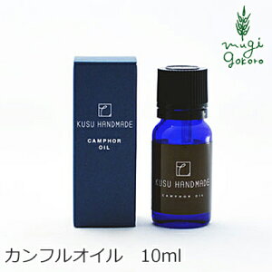 防虫 無添加 KUSU HANDMADE クスハンドメイド カンフルオイル 10ml エッセンシャルオイル 購入金額別特典あり 正規品 オーガニック 虫よけ 衣類の防虫 アロマオイル 芳香剤 タンス 天然 ナチュラル