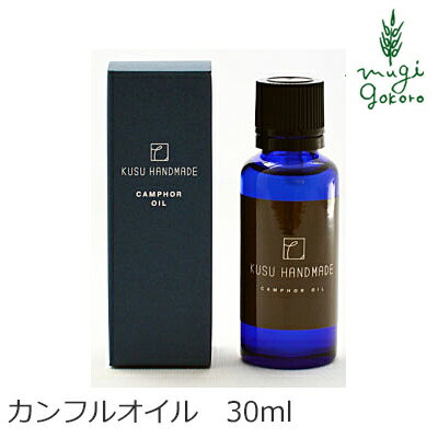 防虫 無添加 KUSU HANDMADE クスハンドメイド カンフルオイル 30ml エッセンシャルオイル 購入金額別特典あり 正規品 オーガニック 日用品 虫よけ 衣類の防虫 アロマオイル 芳香剤 タンス 天然