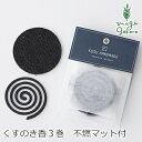 蚊やり線香 無添加 KUSU HANDMADE クスハンドメイド くすのき香（3巻 不燃マット付き） 購入金額別特典あり 正規品 オーガニック 楠 クスノキ アウトドア 天然 ナチュラル ノンケミカル