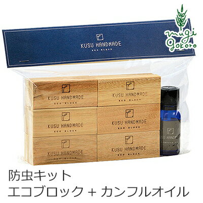 防虫剤 無添加 KUSU HANDMADE クスハンドメイド エコブロック 12個＋カンフルオイル10ml 防虫・アロマ用木のブロック 購入金額別特典あり 正規品 オーガニック アロマオイル 防虫 虫よけ 衣類の防虫 衣替え