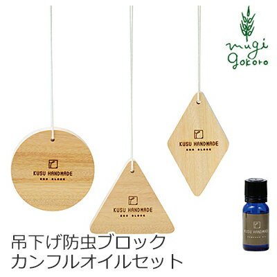 防虫 無添加 KUSU HANDMADE クスハンドメイド ハンギングブロック3点セット＋カンフルオイル10ml 防虫・アロマ用木のブロックとオイルのセット 購入金額別特典あり 正規品 オーガニック 送料無料 日用品 虫よけ 防虫剤 天然