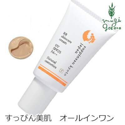 BBクリーム 無添加 京のすっぴんさん ナチュラル素肌色クリームBB SPF25 PA++ 30g 購入金額別特典あり オーガニック …