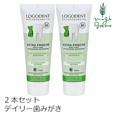 歯磨き粉 オーガニック ロゴナ（LOGONA） デイリーはみがき 75ml×2本 購入金額別特典あり 正規品 無添..