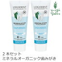 歯磨き粉 オーガニック ロゴナ（LOGONA） ミネラルはみがき粉 75ml×2個セット 購入金額別特典あり 正規品 無添加 デンタルケア 歯みが..