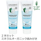 歯磨き粉 オーガニック ロゴナ（LOGONA） ミネラルはみがき粉 75ml×2個セット 購入金額別特典あり 正規品 無添加 デンタルケア 歯みがき 歯みがき粉 ミネラル 発泡剤不使用 天然 ナチュラル ノンケミカル