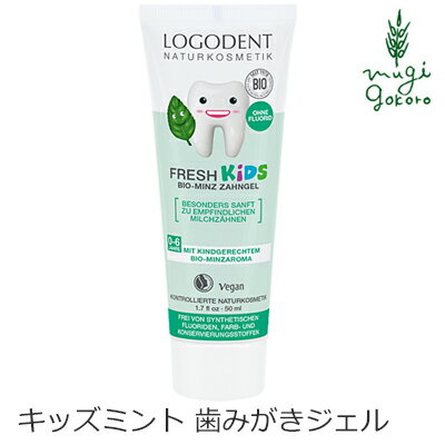 ロゴナ（LOGONA） キッズ ミント はみがきジェル 50ml 子供用歯磨き粉 購入金額別特典あり 正規品 オーガニック 無添加 歯みがき 歯みがき粉 キッズ 子供 子ども 歯磨き 天然