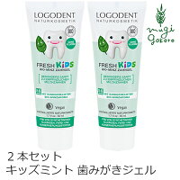 歯磨き粉 オーガニック ロゴナ（LOGONA） キッズ ミント はみがきジェル 50ml×2本セット 子供用 購入金額別特典あり 正規品 無添加 歯みがき 歯みがき粉 キッズ 子供 子ども 歯磨き 天然