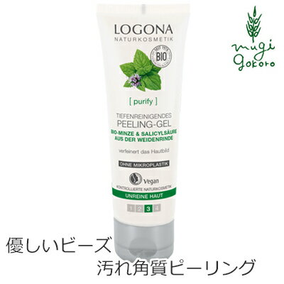 ピーリング オーガニック ロゴナ（LOGONA） ピーリングジェル 100ml 購入金額別特典あり 正規品 無添加 スキンケア 角質 天然 ナチュラ..