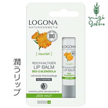 ロゴナ（LOGONA） リップクリーム キャレンデュラ 4.5g 購入金額別特典あり 正規品 無添加 オーガニック スキンケア リップケア スティックタイプ スティック ナチュラル ノンケミカル 自然 リップスティック