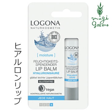 リップクリーム オーガニック ロゴナ（LOGONA） ディープモイスチャー リップクリーム ＜ヒアルロン＞ 4.5g 購入金額別特典あり 正規品 無添加 リップケア スティックタイプ スティック 天然 ナチュラル ノンケミカル 自然