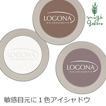 アイシャドウ オーガニック ロゴナ（LOGONA） アイシャドー＜モノ＞ 2g （全3色） 購入金額別特典あり 正規品 無添加 ベースメイク メイクアップ 天然 ナチュラル ノンケミカル 自然 アイメイク コスメ