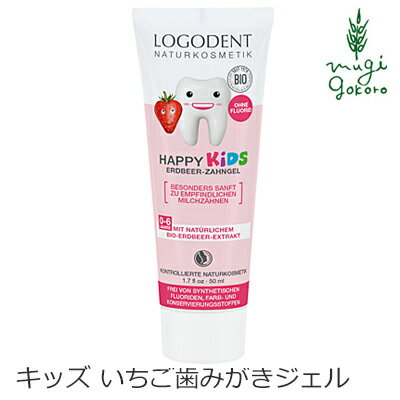 歯磨き粉 オーガニック ロゴナ（LOGONA） キッズ ストロベリー はみがきジェル 50ml 購入金額別特典あり 正規品 無添加 デンタルケア 歯みがき 歯みがき粉 子供用 子供 キッズ いちご味