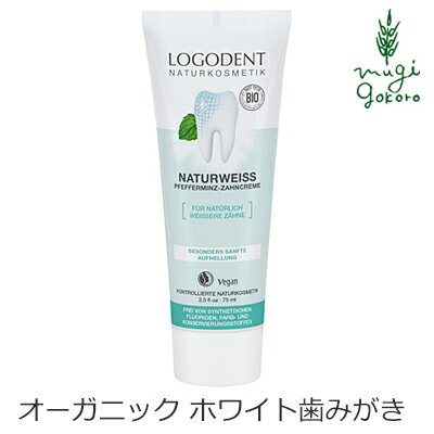 歯磨き粉 オーガニック ロゴナ LOGONA ナチュラルホワイトはみがき 75ml 購入金額別特典あり 正規品 無添加 デンタルケア 歯みがき 歯みがき粉 天然 ナチュラル ノンケミカル 自然 はみがき