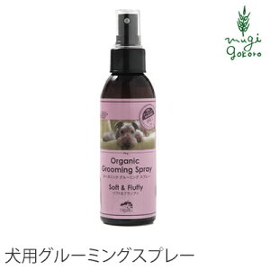 グルーミングスプレー オーガニック made of Organics for Dog オーガニック グルーミングスプレー ソフト＆フラッフィ 125mL 購入金額別特典あり 無添加 正規品 メイドオブオーガニクス フォードッグ ナチュラル 犬用