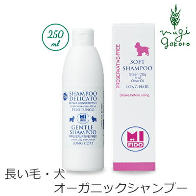 犬用 シャンプー オーガニック アルジタル ミフィード ロングコート用オーガニックシャンプー 250ml 犬用 購入金額別特典あり 無添加 正規品 石澤研究所 天然 ナチュラル ノンケミカル 自然 シ…