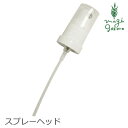 MOONSOAP ムーンソープ QE QAO QW用スプレーヘッド スプレーヘッド 購入金額別特典あり オーガニック 無添加 正規品 ヘアケア スプレー 小物 天然 ナチュラル ノンケミカル 自然