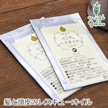 むぎごころ むぎごころのインド式ヘアオイル 2ml×2袋 【ヘアオイル】 【購入金額別特典あり】 【正規品】 【オーガニック】 【無添加】 【送料無料】 【ヘアケア】 【アーユルヴェーダ】 【ヘナ】 【アウトバストリートメント】 【スカルプ】 【ヘアオイル】