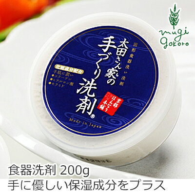 京都はんなり本舗 太田さん家の手作り洗剤 保湿成分配合200g 食器洗い洗剤 購入金額別特典あり 正規品 ..