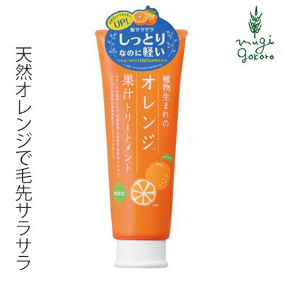 トリートメント ノンシリコン 植物生まれ （オレンジ） 植物生まれのオレンジ果汁トリートメントN 250g 購入金額別特典あり 正規品 オ..