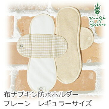 布 ナプキン オーガニックコットン オーガニックガーデン organic garden プレーン防水ホルダー 22cm（Luna Angel シリーズ） 購入金額別特典あり オーガニック 無添加 正規品 ホルダー 無農薬 生成