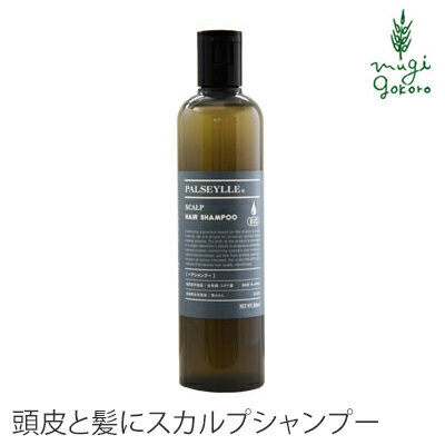 シャンプー ノンシリコン パルセイユ スカルプシャンプー 300ml 購入金額別特典あり 正規品 オーガニック 無添加 ナチュラル 天然 頭皮 植物 BIO ノンケミカル 自然 ヘアケア 頭皮ケアのサムネイル