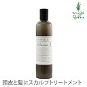 トリートメント ノンシリコン パルセイユ スカルプトリートメント 300ml 購入金額別特典あり 正規品 オーガニック 無添加 ナチュラル 天然 頭皮 植物 BIO ノンケミカル 自然 ヘアケア 頭皮ケア