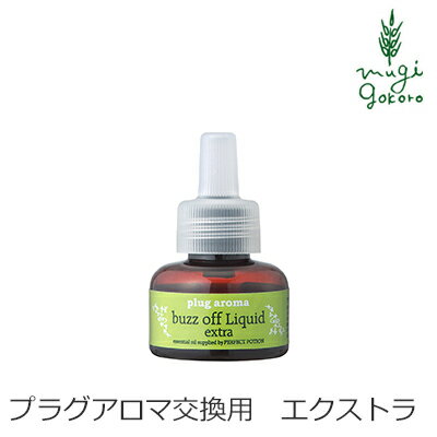 無添加 パーフェクトポーション プラグアロマ バズオフリキッド 交換用 室内用リキッド 購入金額別特典あり オーガニック 正規品 天然 ナチュラル ノンケミカル 自然のサムネイル