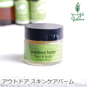 無添加 パーフェクトポーション アウトドアバーム face&body 15g スキンケアクリーム 購入金額別特典あり オーガニック 正規品 ボディケア クリーム 天然 ナチュラル ノンケミカル 自然 ニキビ ニキビ跡 消し