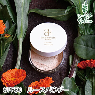 フェイスパウダー 無添加 QUON クオン シンクロナイザー BBパウダー SPF50 PA++++ 15g ルースパウダー 購入金額別特典あり オーガニック 正規品 メイク パウダー UV 天然 ナチュラル ノンケミカル 自然