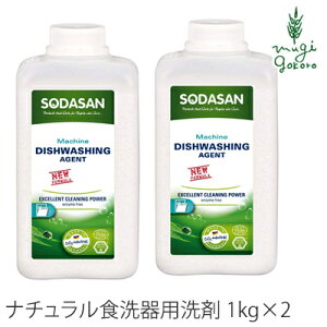 食器洗浄機用 洗剤 オーガニック ソーダサン SODASAN ディッシュウォッシャー 1kg×2本セット 購入金額別特典あり 無添加 送料無料 正規品 洗剤 キッチン用 粉末 食洗機用 食洗機 ノンケミカル