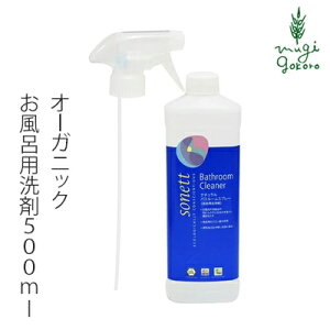 お風呂用 洗剤 オーガニック ソネット sonett ナチュラルバスルームスプレー 500ml 購入金額別特典あり 無添加 正規品 バス　風呂 洗剤 液体 無香料 天然 ノンケミカル