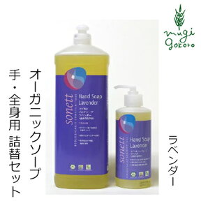 ボディソープ オーガニック ソネット sonett マイルドハンドソープ ラベンダー 300ml＋1L詰替え用のセット ハンドソープ ボディーソープ 購入金額別特典あり 無添加 送料無料 正規品 ボディケア ボディ洗浄剤 ノンケミカル