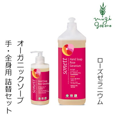 ボディソープ オーガニック ソネット sonett マイルドハンドソープ ローズゼラニウム 300ml＋1L詰替え用のセット ハ…