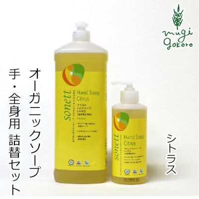 ソネット sonett マイルドハンドソープ シトラス 300ml+1L詰替え用セット ハンドソープ ボディーソープ 購入金額別特典あり オーガニック 無添加 ...