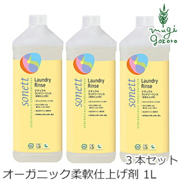 柔軟剤 オーガニック ソネット sonett ナチュラルランドリーリンス 1L×3本セット 購入金額別特典あり 無添加 送料無料 正規品 洗剤 洗濯用 天然 ナチュラル ノンケミカル 自然