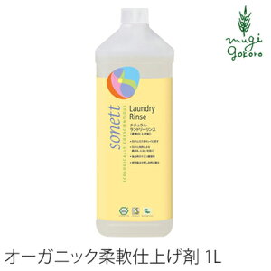 柔軟剤 オーガニック ソネット sonett ナチュラルランドリーリンス 1L 購入金額別特典あり 無添加 正規品 洗剤 洗濯用 天然 ナチュラル ノンケミカル 自然