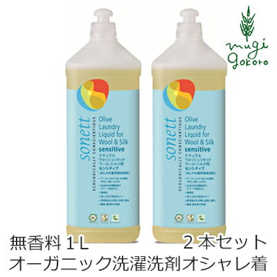 洗濯用 洗剤 オーガニック ソネット sonett ナチュラルウォッシュリキッド ウール・シルク用 センシティブ 1L×2本セット 購入金額別特典あり 無添加 送料無料 正規品 液体 洗剤 敏感肌 ノンケミカルのサムネイル