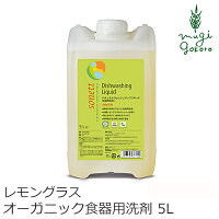 食器用 洗剤 オーガニック sonett ナチュラルウォッシュアップリキッド 5L 購入金額別特典あり 無添加 送料無料 正規品 液体 洗剤 キッチン用 食器 天然 ナチュラル ノンケミカル 自然