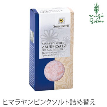 ゾネントア sonnentor ヒマラヤピンクソルト(詰め替え用) 150g ソルト 購入金額別特典あり 正規品 オーガニック 無添加 食品 調味料 塩 しお 岩塩 天然 ナチュラル ノンケミカル 自然