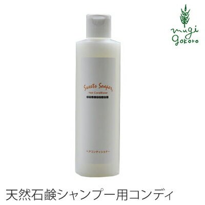 コンディショナー ノンシリコン スウィーツソーパー ヘアコンディショナー 300ml 購入金額別特典あり 正規品 オーガニック 無添加 ヘアケア ノンパラベン 低刺激 石鹸シャンプー ナチュラル