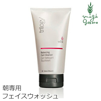 トリロジー trilogy バランシング クレンジング ジェル 150ml 【洗顔料】 【購入金額別特典あり】 【オーガニック】 【無添加】 【送料無料】 【正規品】 【スキンケア】 【洗顔ジェル】 【天然】 【ナチュラル】 【ノンケミカル】 【自然】