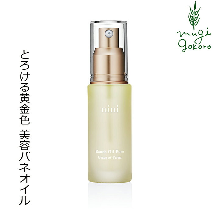 美容オイル ニニ バネオイル ピュア 30ml ザクロ 購入金額別特典あり 無添加 無農薬 正規品  ...