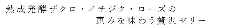 ザクロ ニニ 熟成発酵ザクロゼリー ザクロ・イチジク・ダマスクローズ(7包入) 購入...