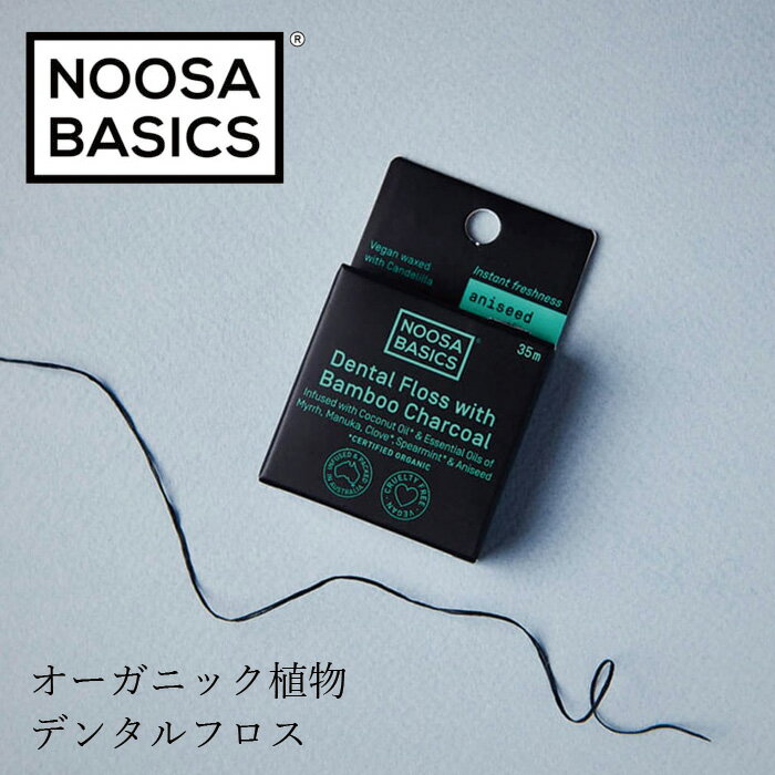 デンタルフロス ヌーサ・ベーシックス NOOSA BASICS デンタルフロス オーラルケア ナチュラル 購入金額別特典あり 正規品 動物実験未実施 ヌーサベーシックス 天然 ナチュラル デンタルケア 歯間