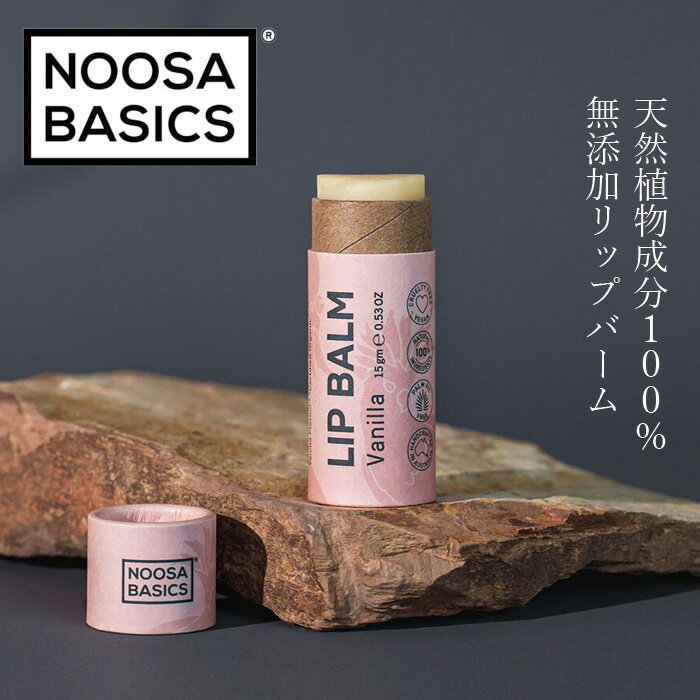 リップクリーム ヌーサ・ベーシックス NOOSA BASICS リップバーム 15g リップケア ナチュラル 購入金額別特典あり 正規品 天然精油 動物実験未実施 パラベンフリー パームオイルフリー ヌーサベーシックス 天然 ナチュラル