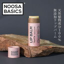 リップクリーム ヌーサ・ベーシックス NOOSA BASICS リップバーム 15g リップケア ナチュラル 購入金額別特典あり 正規品 天然精油 動物実験未実施 パラベンフリー パームオイルフリー ヌーサベーシックス 天然 ナチュラル